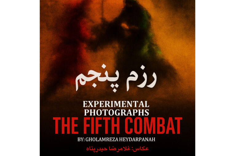 رزم پنجم   The Fifth Combat